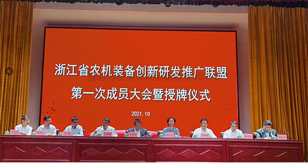 浙江省农机装备创新研发推广联盟正式挂牌，金年会体育官方网站当选为副理事长单位