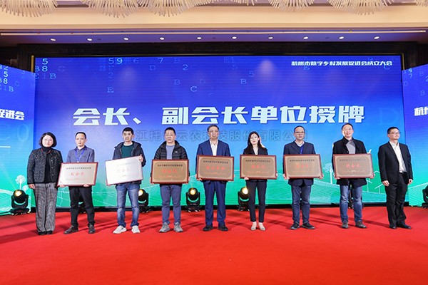 再添新彩，共谋发展！金年会体育官方网站当选杭州市数字乡村发展促进会副会长单位