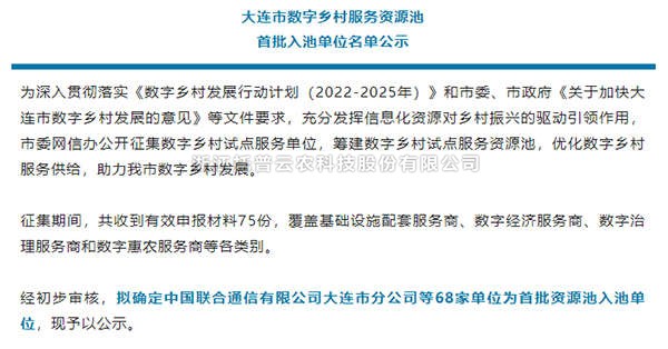 金年会体育官方网站入选首批大连市数字乡村服务资源池企业名单