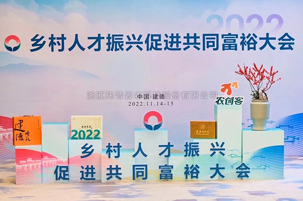 2022乡村人才振兴促进共同富裕大会，金年会体育官方网站科技赋能乡村