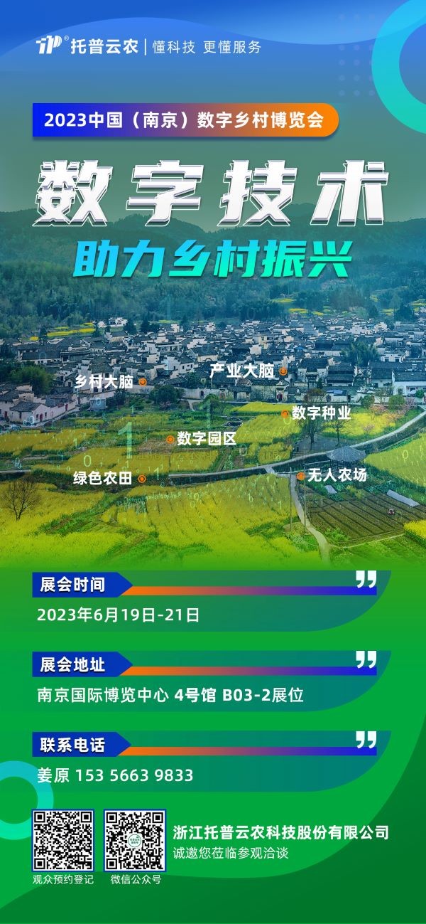 展会预告 | 金年会体育官方网站邀您共赴2023中国（南京）数字乡村博览会！