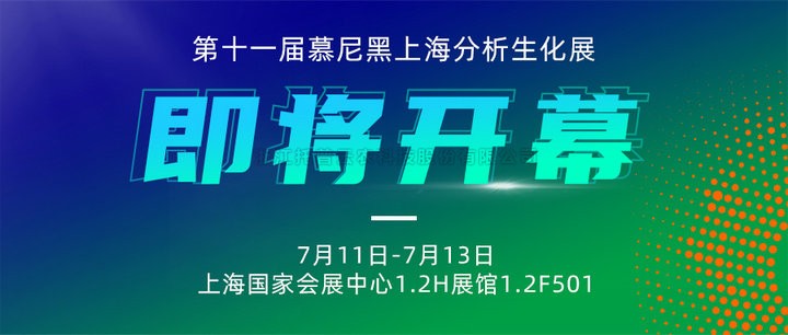 展会预告|上海慕尼黑分析生化展即将开幕，金年会体育官方网站邀您7月共赴精彩！