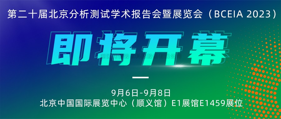 展会预告|金年会体育官方网站将携农“智”仪器亮相北京分析测试学术报告会暨展览会（BCEIA 2023）