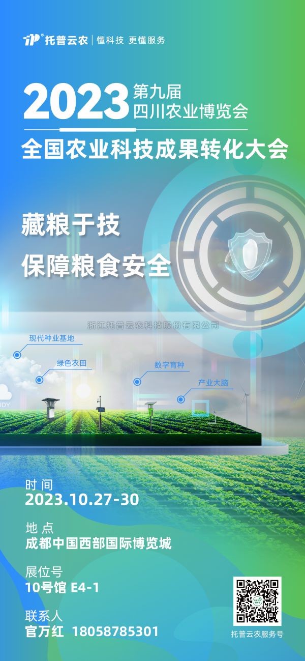 展会抢先看|金年会体育官方网站受邀参加2023全国农业科技成果转化大会
