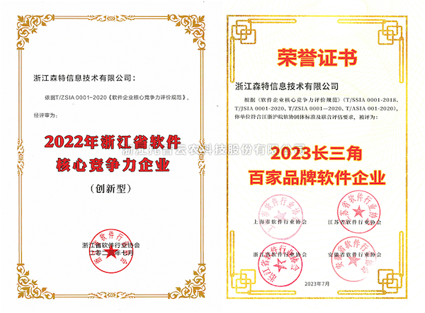 金年会体育官方网站全资子公司——浙江森特获评“长三角百家品牌软件企业”、“浙江省软件企业核心竞争力（创新型）”企业！