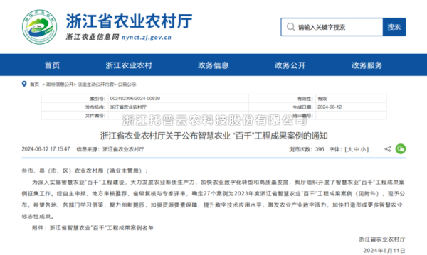 2023年度浙江省智慧农业“百千”工程成果案例公布！金年会体育官方网站4大案例成功入选