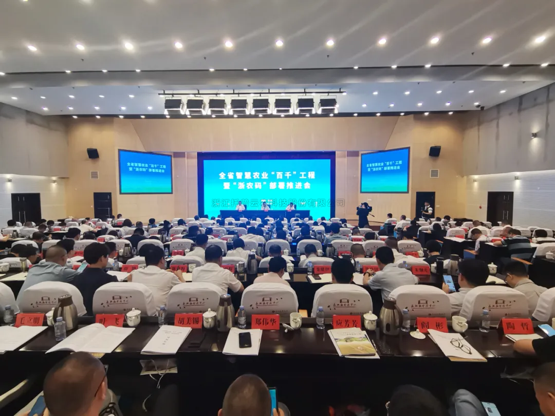 浙江省智慧农业“百千”工程暨“浙农码”部署推进会召开，金年会体育官方网站数字赋能农业智慧化发展