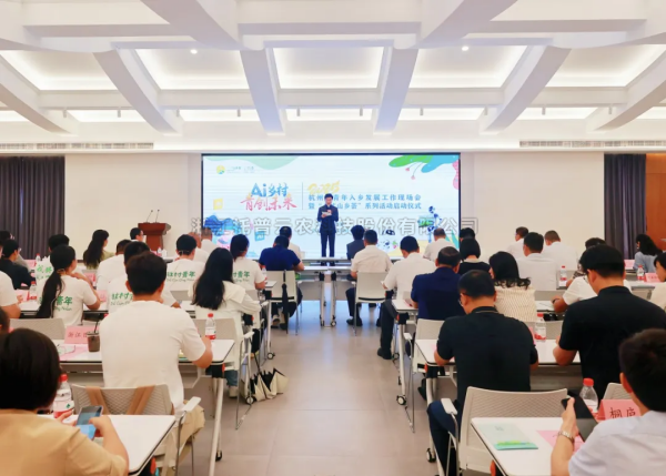 AI“新农具”赋能“新农人”——金年会体育官方网站亮相杭州市青年入乡发展工作现场会